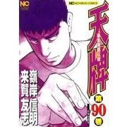 天牌 （90）-麻雀飛龍伝説 （ニチブンコミックス） [コミック]
