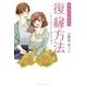 まんがでわかる 復縁方法 [単行本]