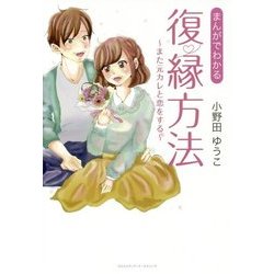 まんがでわかる 復縁方法 [単行本]