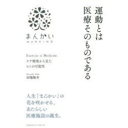 運動とは医療そのものである [単行本]
