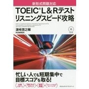 TOEIC（R） L＆Rテスト リスニングスピード攻略 [単行本]