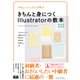 やさしいレッスンで学ぶ きちんと身につくIllustratorの教本 [単行本]