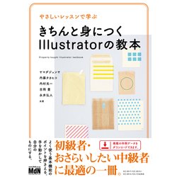 やさしいレッスンで学ぶ きちんと身につくIllustratorの教本 [単行本]