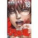 刃牙道 18（少年チャンピオン・コミックス） [コミック]