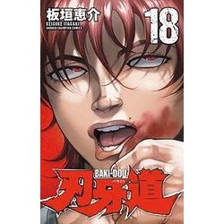 刃牙道 18（少年チャンピオン・コミックス） [コミック]