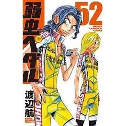 弱虫ペダル 52（少年チャンピオン・コミックス） [コミック]