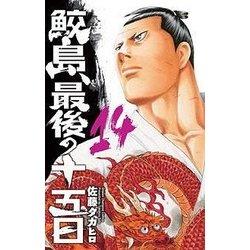 鮫島、最後の十五日14 [コミック]