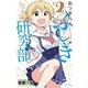 あつまれ！ふしぎ研究部2 [コミック]