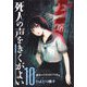 死人の声をきくがよい10 [コミック]