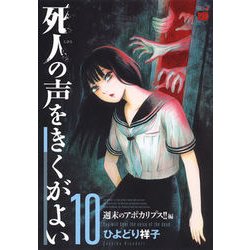 ヨドバシ.com - 死人の声をきくがよい10 [コミック] 通販【全品無料配達】