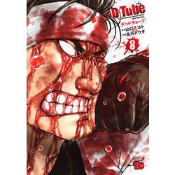 DEAD Tube～デッドチューブ 8 [コミック]
