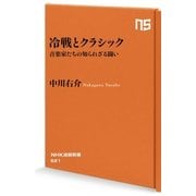 冷戦とクラシック-音楽家たちの知られざる闘い（NHK出版新書 521） [新書]