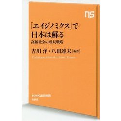 「エイジノミクス」で日本は蘇る-高齢社会の成長戦略（NHK出版新書 522） [新書]
