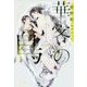華客の鳥(ディアプラス文庫) [文庫]