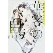 華客の鳥(ディアプラス文庫) [文庫]