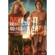 夜が明けるなら―ヘル・オア・ハイウォーター〈3〉(モノクローム・ロマンス文庫) [文庫]
