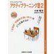 アクティブラーニング入門 2-「主体的・対話的で深い学び」をどう実現するか [単行本]