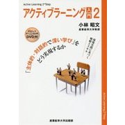アクティブラーニング入門 2-「主体的・対話的で深い学び」をどう実現するか [単行本]