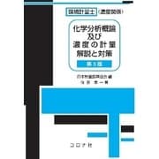 環境計量士（濃度関係）化学分析概論及び濃度の計量解説と対策 [単行本]