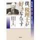 僕、税理士が好きなんです-宮口定雄"税理士制度"の魅力を語る [単行本]