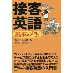 接客英語基本の『き』―デイビッド・セインの基本の『き』シリーズ [単行本]