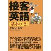 接客英語基本の『き』―デイビッド・セインの基本の『き』シリーズ [単行本]