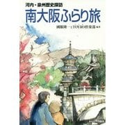 河内・泉州歴史探訪 南大阪ふらり旅 [単行本]