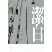 潔白 [単行本]