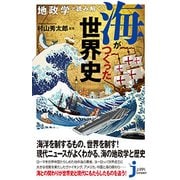 地政学で読み解く！海がつくった世界史（じっぴコンパクト 324） [新書]