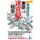 なぜ迷う?複雑怪奇な東京迷宮(ダンジョン)駅の秘密(じっぴコンパクト新書) [新書]