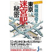 なぜ迷う?複雑怪奇な東京迷宮(ダンジョン)駅の秘密(じっぴコンパクト新書) [新書]