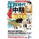 いまの日本の基礎を作った！知られざる江戸時代中期200年の秘（じっぴコンパクト 328） [新書]