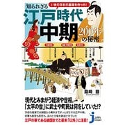 いまの日本の基礎を作った！知られざる江戸時代中期200年の秘（じっぴコンパクト 328） [新書]