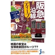 阪急沿線ディープなふしぎ発見(じっぴコンパクト新書) [新書]