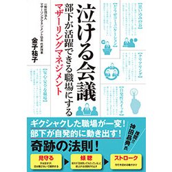 泣ける会議-部下が活躍できる職場にするマザーリングマネジメント [単行本]