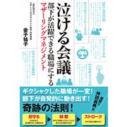 泣ける会議-部下が活躍できる職場にするマザーリングマネジメント [単行本]