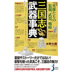 英雄たちの装備、武器、戦略 三国志武器事典(じっぴコンパクト新書) [新書]