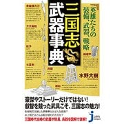 英雄たちの装備、武器、戦略 三国志武器事典(じっぴコンパクト新書) [新書]