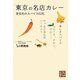 東京の名店カレー-黄金色のスパイス51粒（じっぴコンパクト文庫 お 1-1） [文庫]