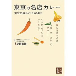 東京の名店カレー-黄金色のスパイス51粒（じっぴコンパクト文庫 お 1-1） [文庫]