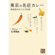 東京の名店カレー-黄金色のスパイス51粒（じっぴコンパクト文庫 お 1-1） [文庫]