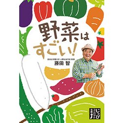 ヨドバシ Com 野菜はすごい じっぴコンパクト文庫 ふ 1 1 文庫 通販 全品無料配達