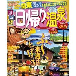 ヨドバシ Com るるぶ日帰り温泉 関東周辺 18 るるぶ情報版目的 ムック その他 通販 全品無料配達