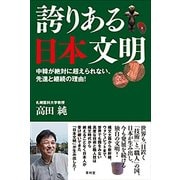 誇りある日本文明-中韓が絶対に超えられない、先進と継続の理由！ [単行本]