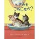 きみもこねこなの? [絵本]