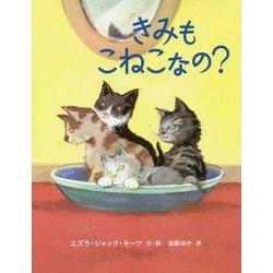きみもこねこなの? [絵本]