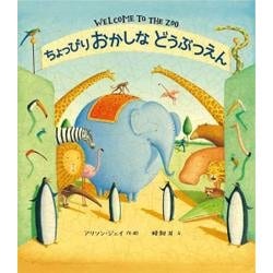 ちょっぴりおかしなどうぶつえん [絵本]