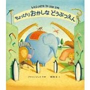 ちょっぴりおかしなどうぶつえん [絵本]