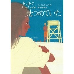 ただ、見つめていた [単行本]