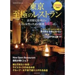 東京 至極のレストラン 2018年版：成美堂ムック [ムック・その他]